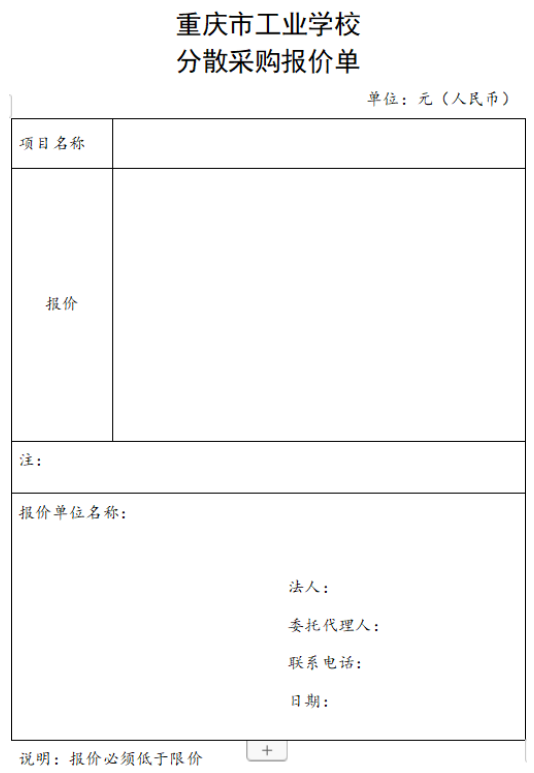 分散采购报价单